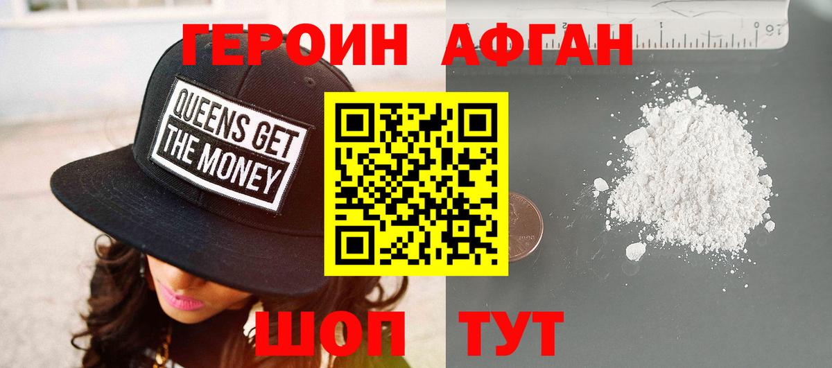 ГЕРОИН афганец Курчатов